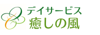 デイサービス癒しの風