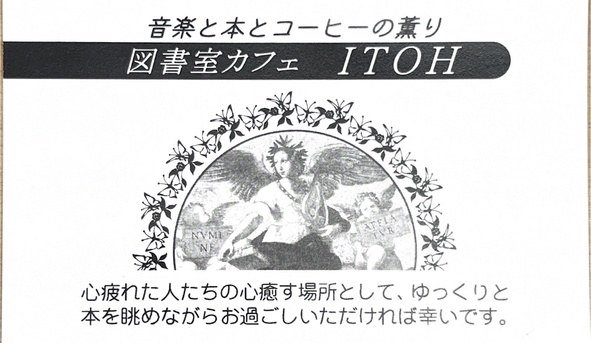 図書館カフェITOH
