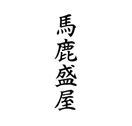 馬鹿盛屋
